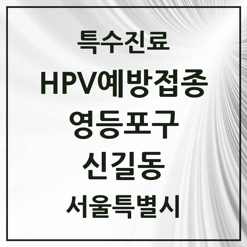 2025 서울특별시 영등포구 신길동 HPV 예방접종사업 참여기관 의원·병원 목록 21곳