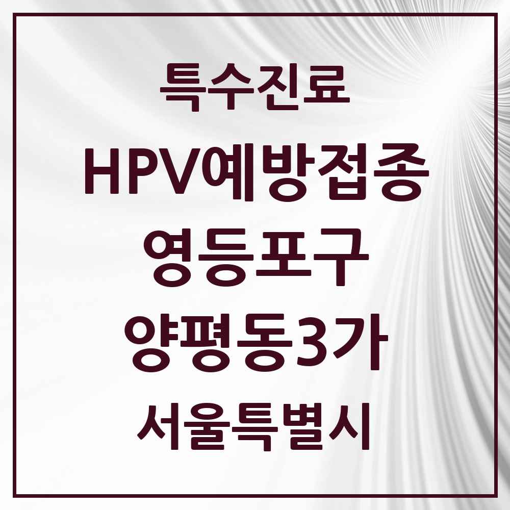 2025 서울특별시 영등포구 양평동3가 HPV 예방접종사업 참여기관 의원·병원 목록 1곳