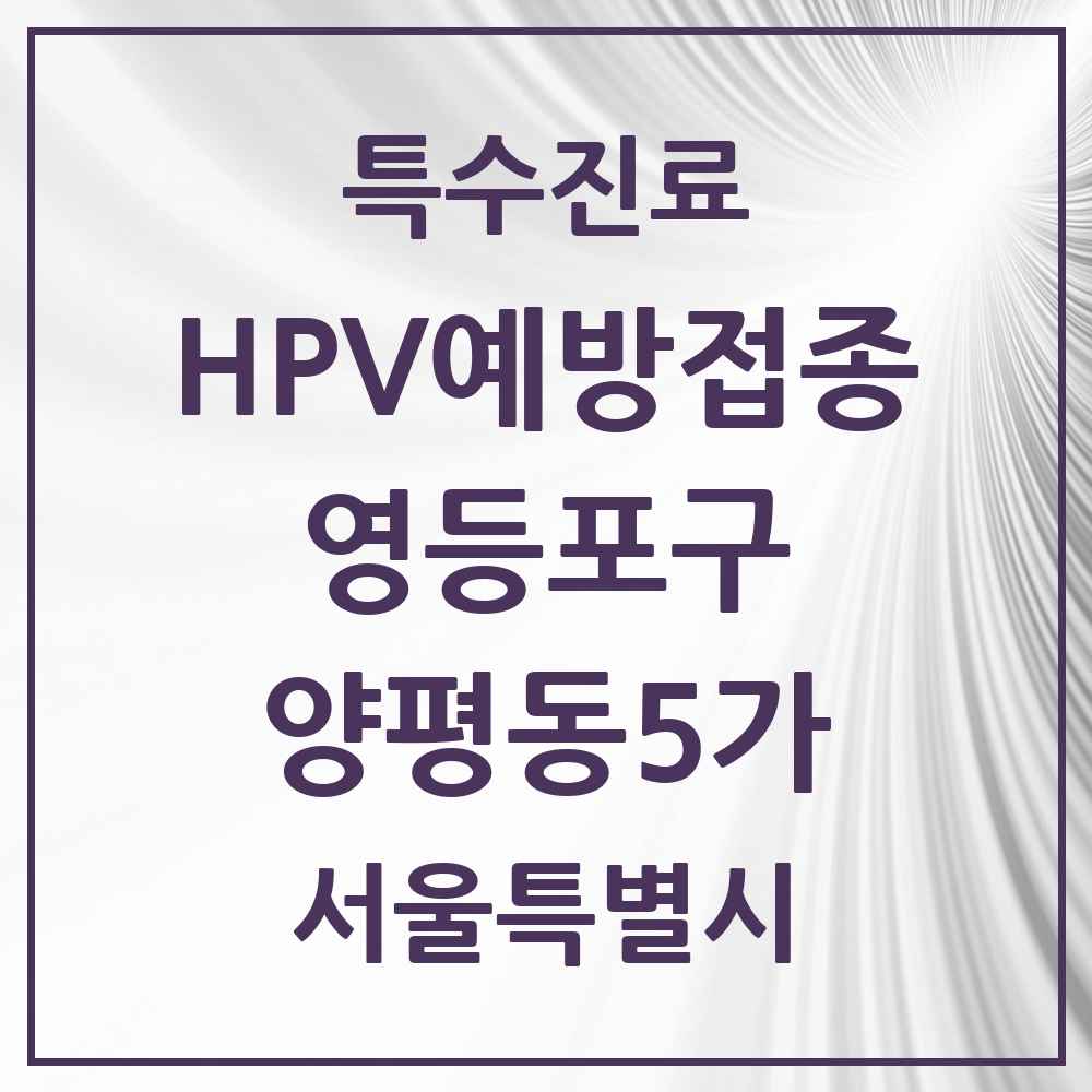 2025 서울특별시 영등포구 양평동5가 HPV 예방접종사업 참여기관 의원·병원 목록 2곳