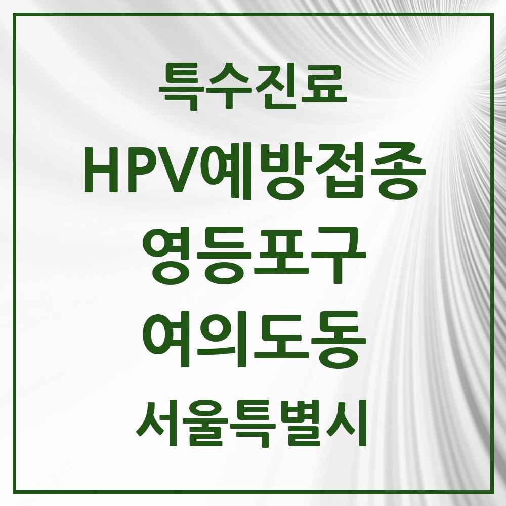 2025 서울특별시 영등포구 여의도동 HPV 예방접종사업 참여기관 의원·병원 목록 8곳