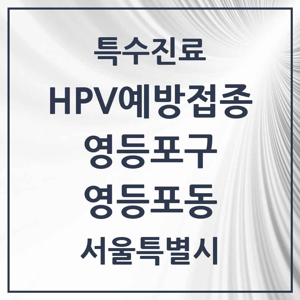 2025 서울특별시 영등포구 영등포동 HPV 예방접종사업 참여기관 의원·병원 목록 4곳