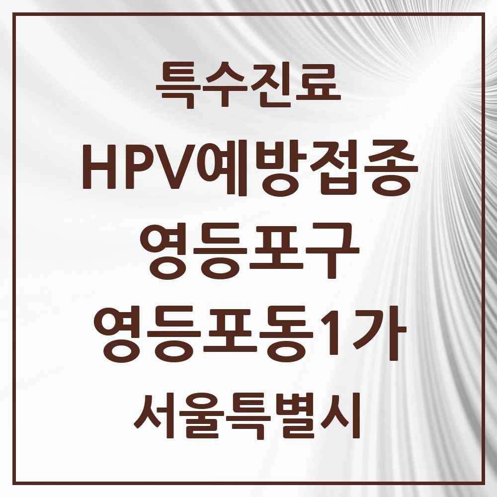 2025 서울특별시 영등포구 영등포동1가 HPV 예방접종사업 참여기관 의원·병원 목록 1곳