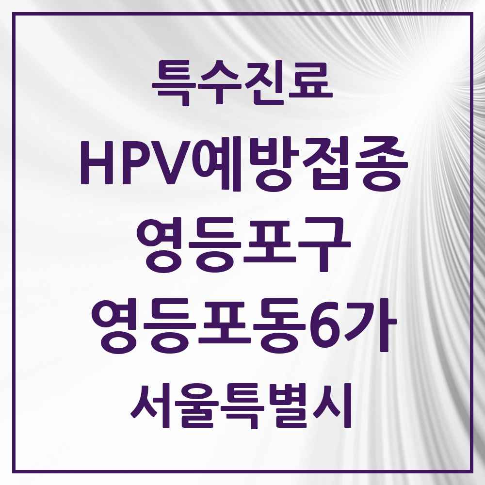 2025 서울특별시 영등포구 영등포동6가 HPV 예방접종사업 참여기관 의원·병원 목록 1곳