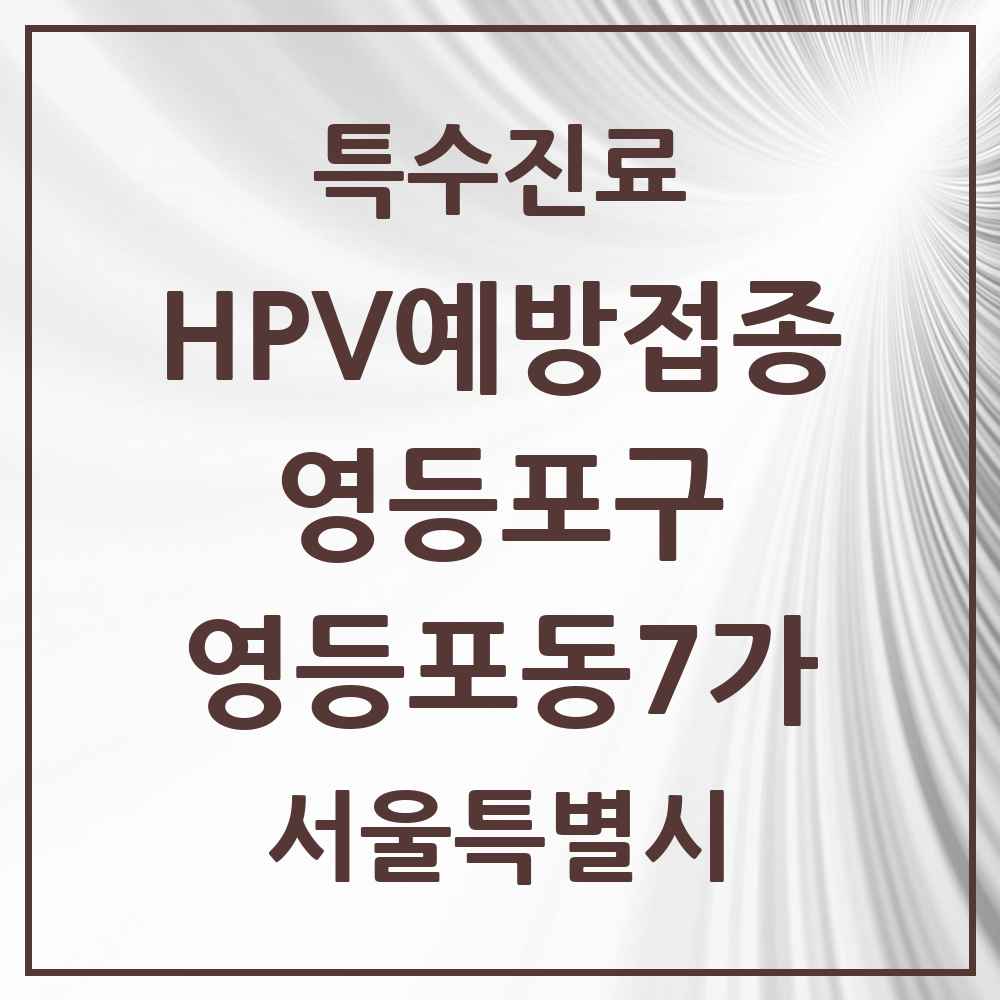 2025 서울특별시 영등포구 영등포동7가 HPV 예방접종사업 참여기관 의원·병원 목록 2곳