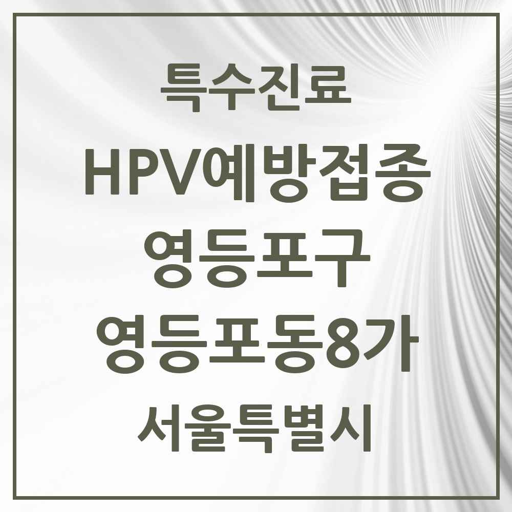 2025 서울특별시 영등포구 영등포동8가 HPV 예방접종사업 참여기관 의원·병원 목록 1곳