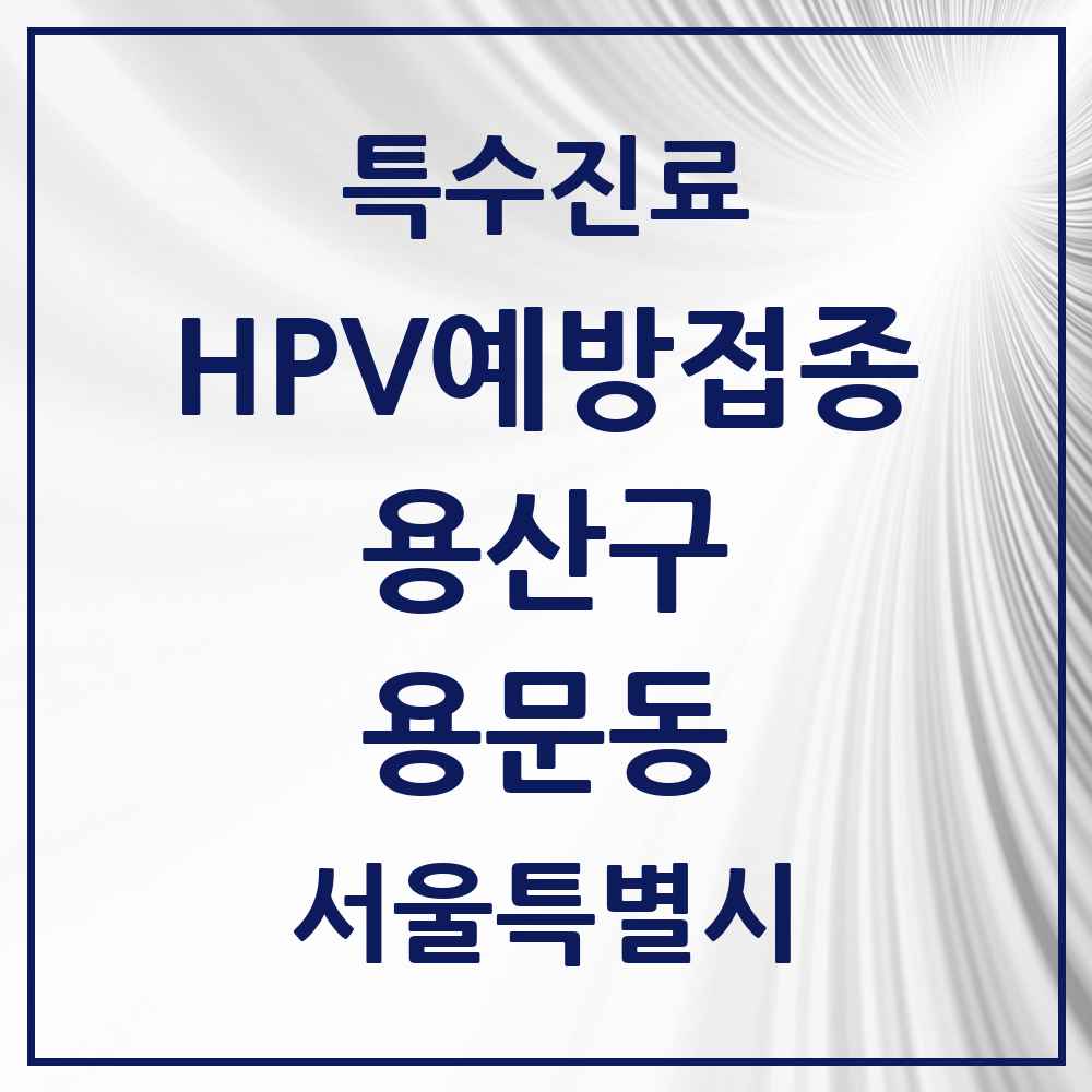 2025 서울특별시 용산구 용문동 HPV 예방접종사업 참여기관 의원·병원 목록 1곳