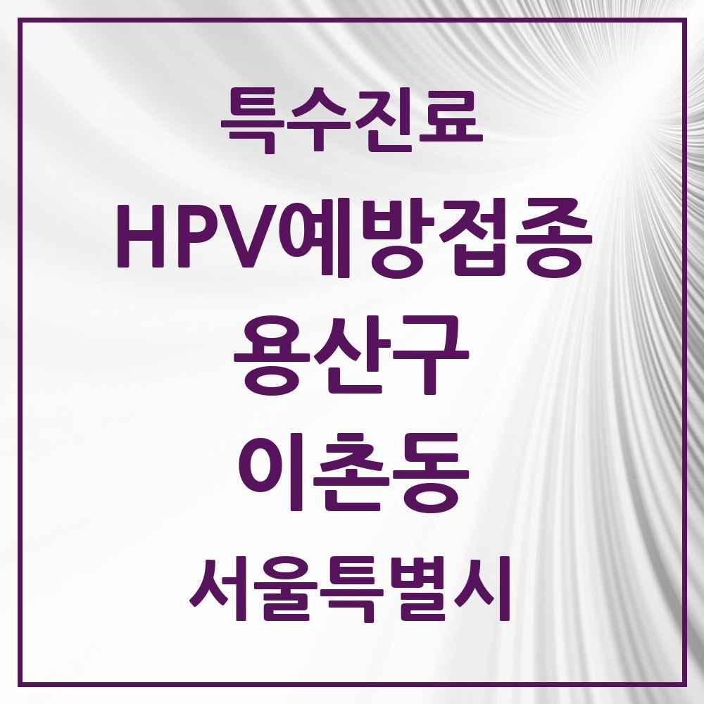 2025 서울특별시 용산구 이촌동 HPV 예방접종사업 참여기관 의원·병원 목록 8곳