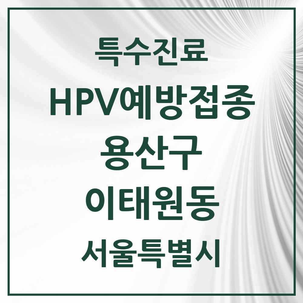 2025 서울특별시 용산구 이태원동 HPV 예방접종사업 참여기관 의원·병원 목록 3곳