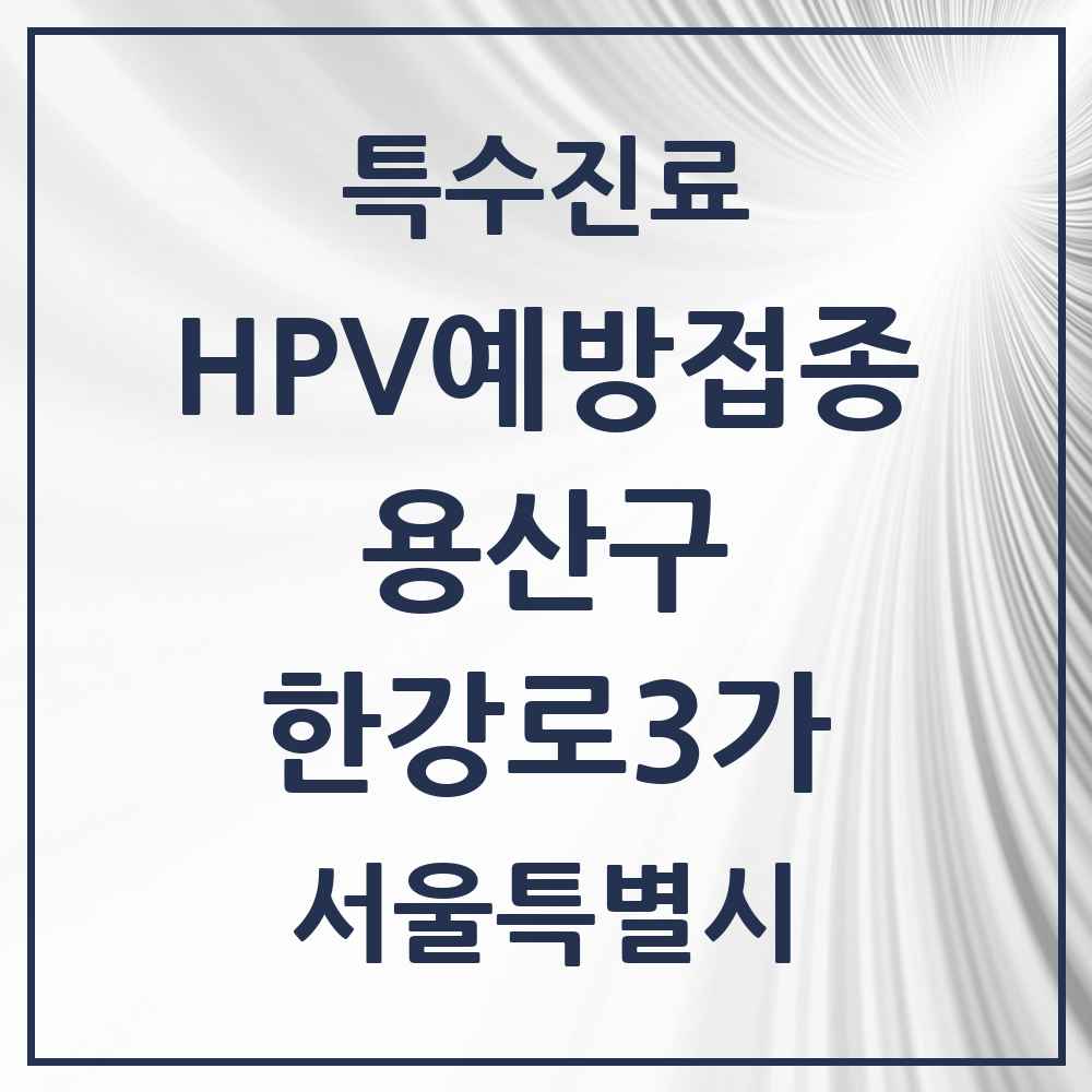 2025 서울특별시 용산구 한강로3가 HPV 예방접종사업 참여기관 의원·병원 목록 2곳