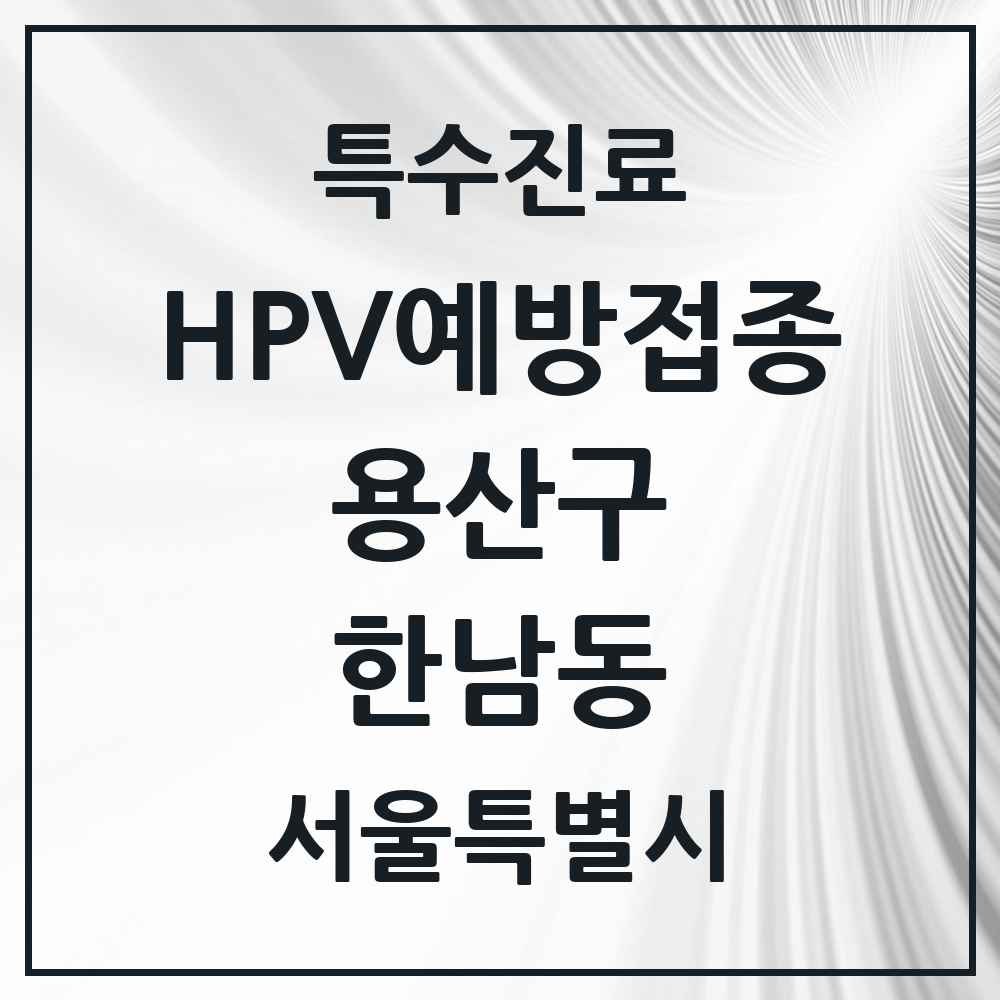 2025 서울특별시 용산구 한남동 HPV 예방접종사업 참여기관 의원·병원 목록 1곳