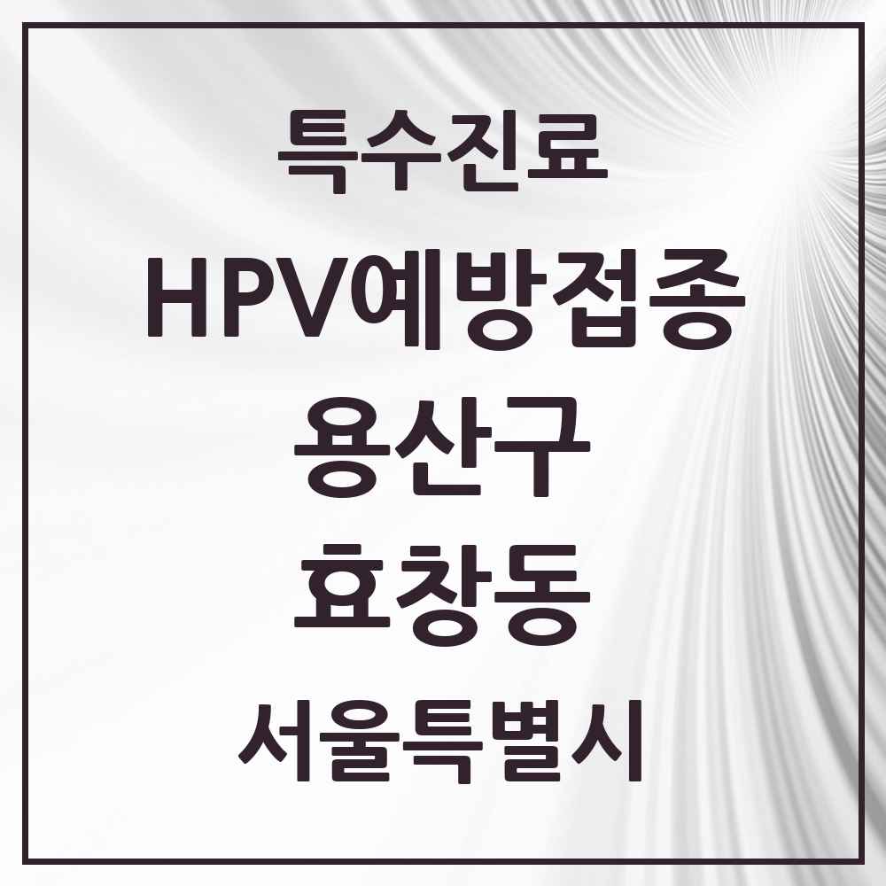 2025 서울특별시 용산구 효창동 HPV 예방접종사업 참여기관 의원·병원 목록 4곳