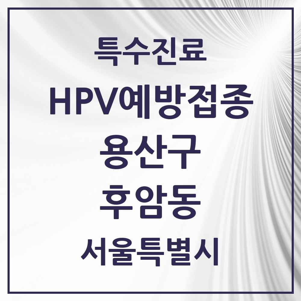 2025 서울특별시 용산구 후암동 HPV 예방접종사업 참여기관 의원·병원 목록 3곳