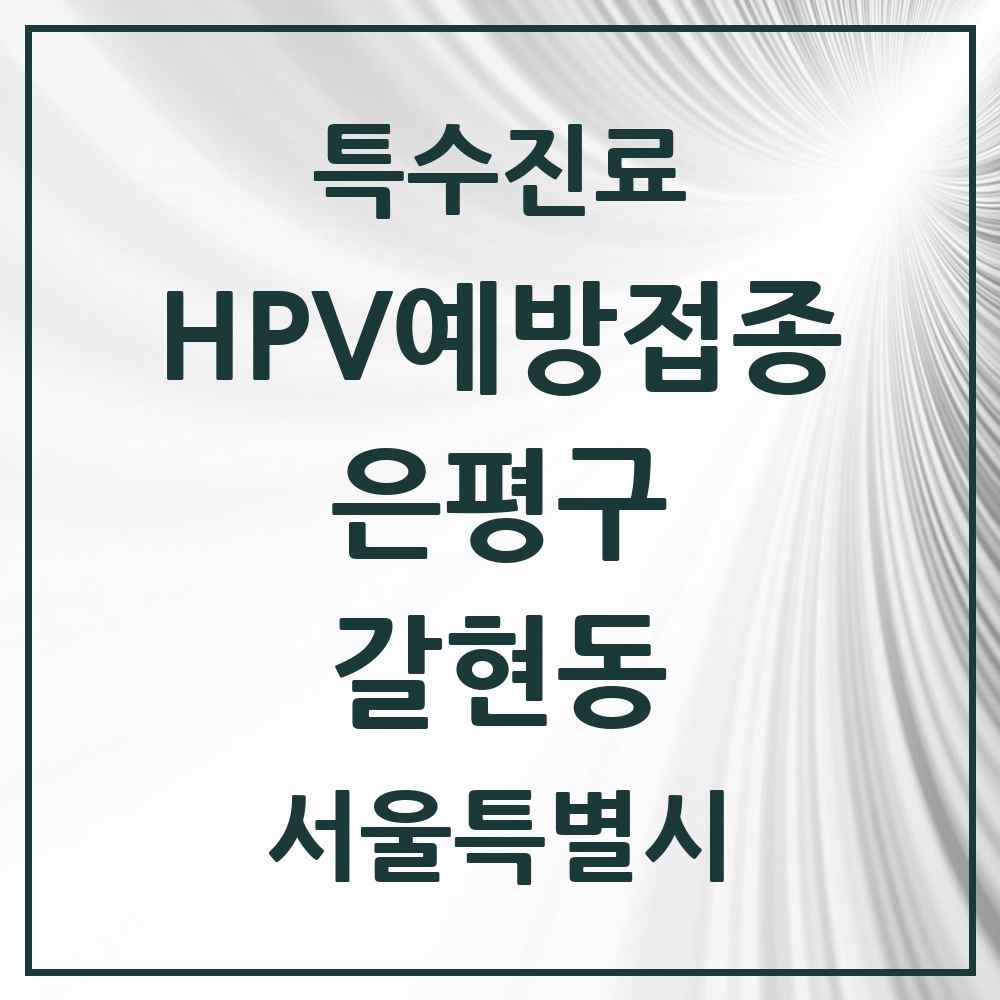 2025 서울특별시 은평구 갈현동 HPV 예방접종사업 참여기관 의원·병원 목록 8곳