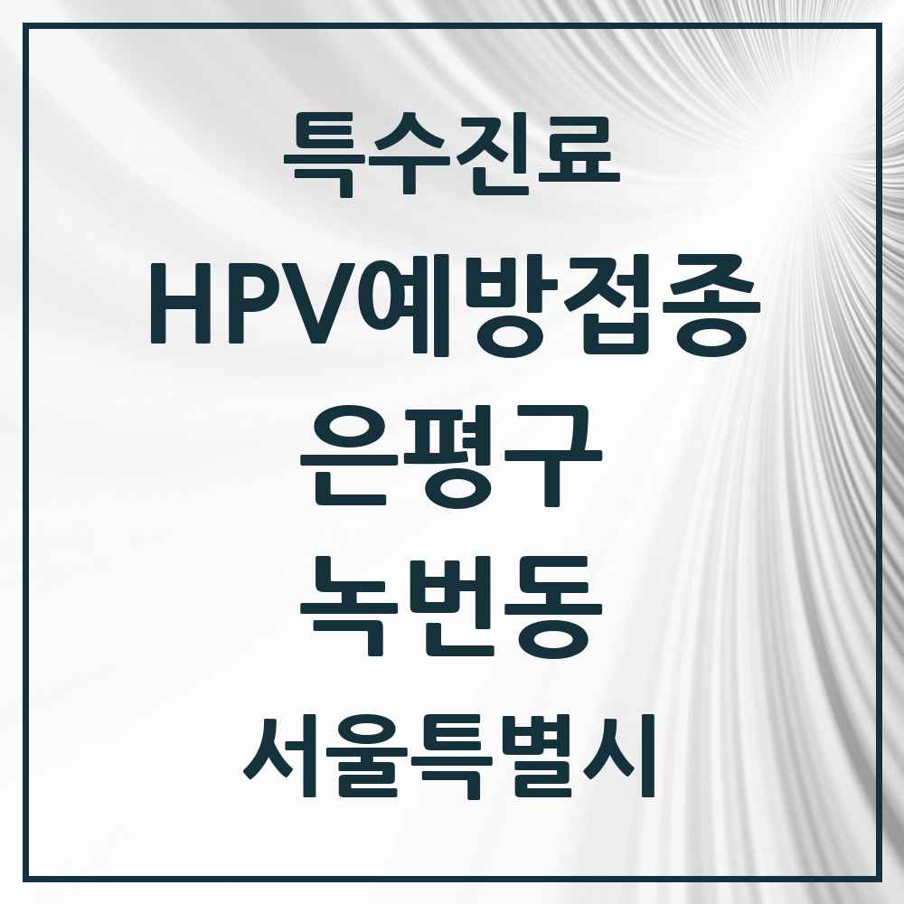 2025 서울특별시 은평구 녹번동 HPV 예방접종사업 참여기관 의원·병원 목록 4곳