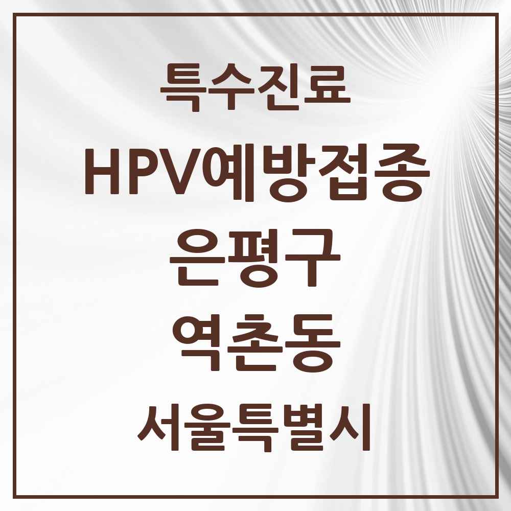 2025 서울특별시 은평구 역촌동 HPV 예방접종사업 참여기관 의원·병원 목록 6곳