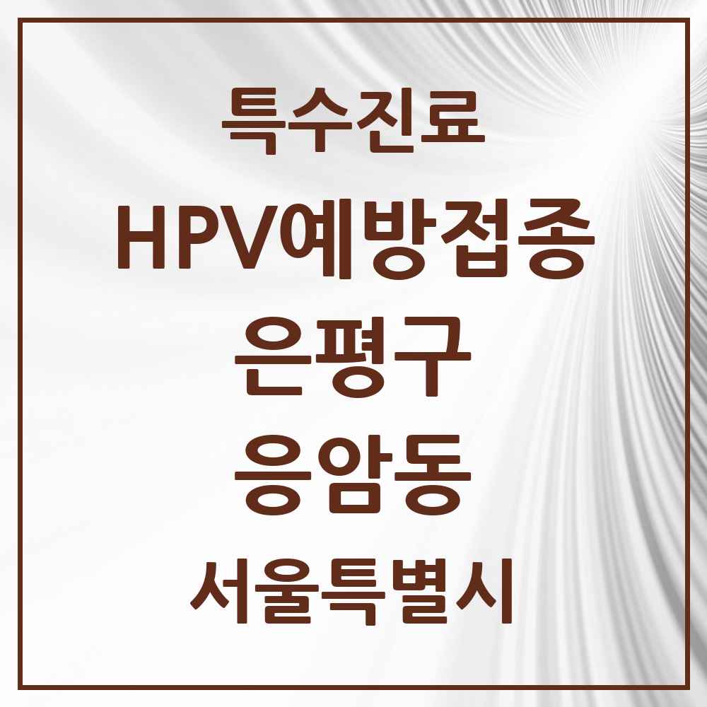 2025 서울특별시 은평구 응암동 HPV 예방접종사업 참여기관 의원·병원 목록 14곳