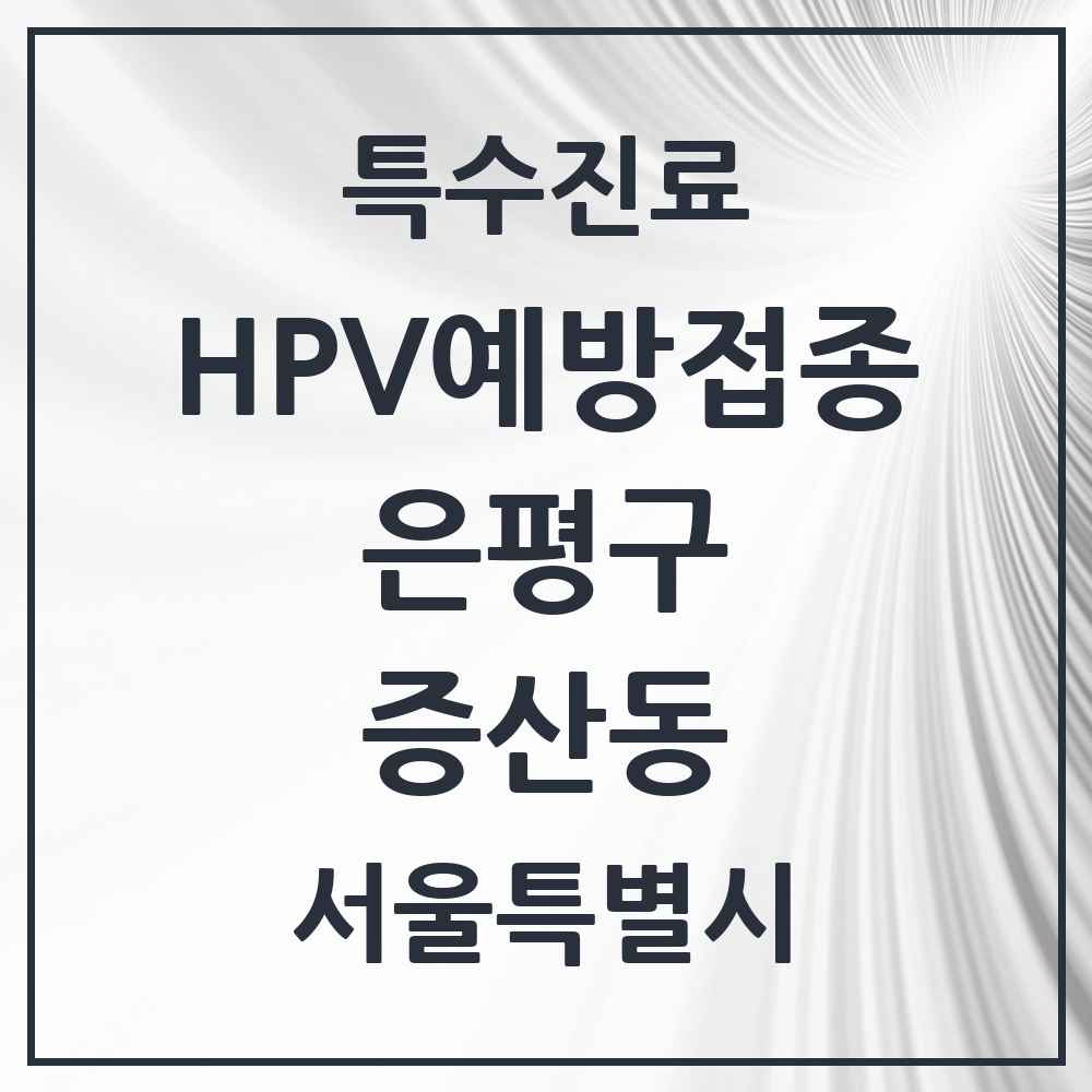 2025 서울특별시 은평구 증산동 HPV 예방접종사업 참여기관 의원·병원 목록 5곳