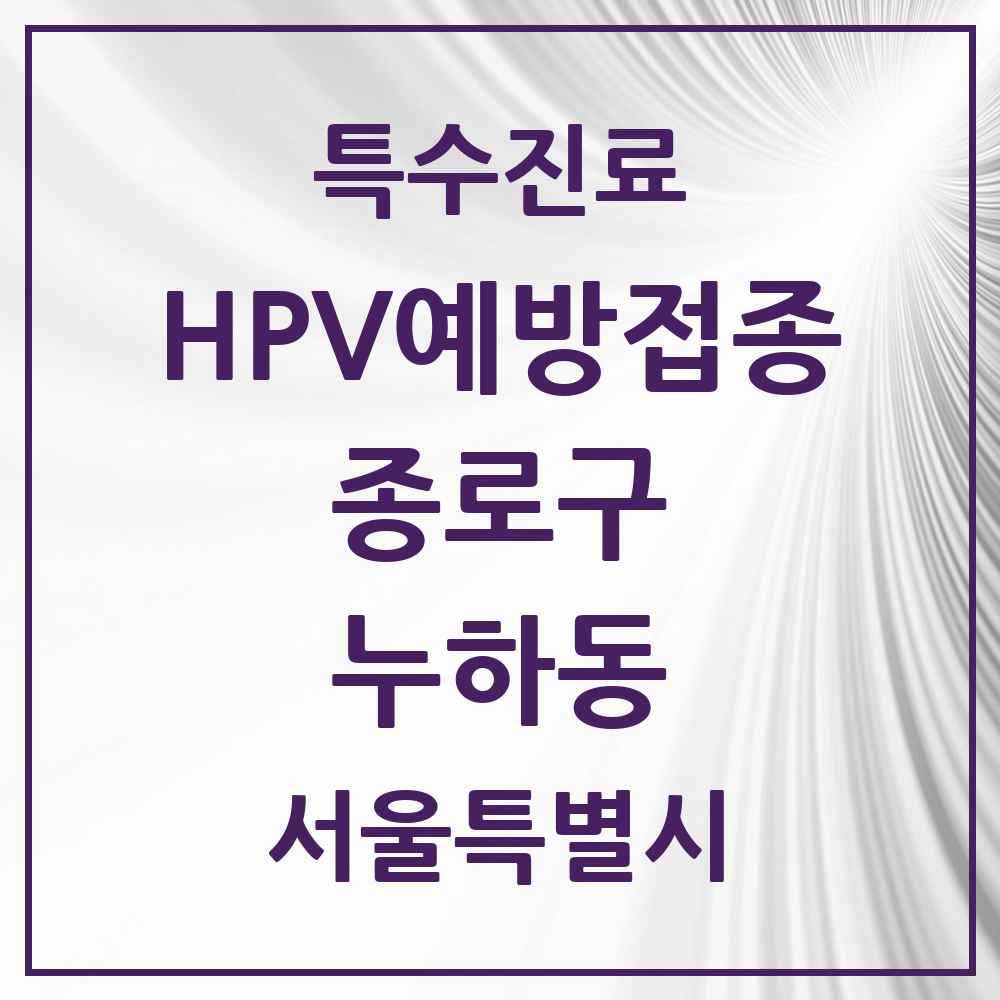 2025 서울특별시 종로구 누하동 HPV 예방접종사업 참여기관 의원·병원 목록 1곳