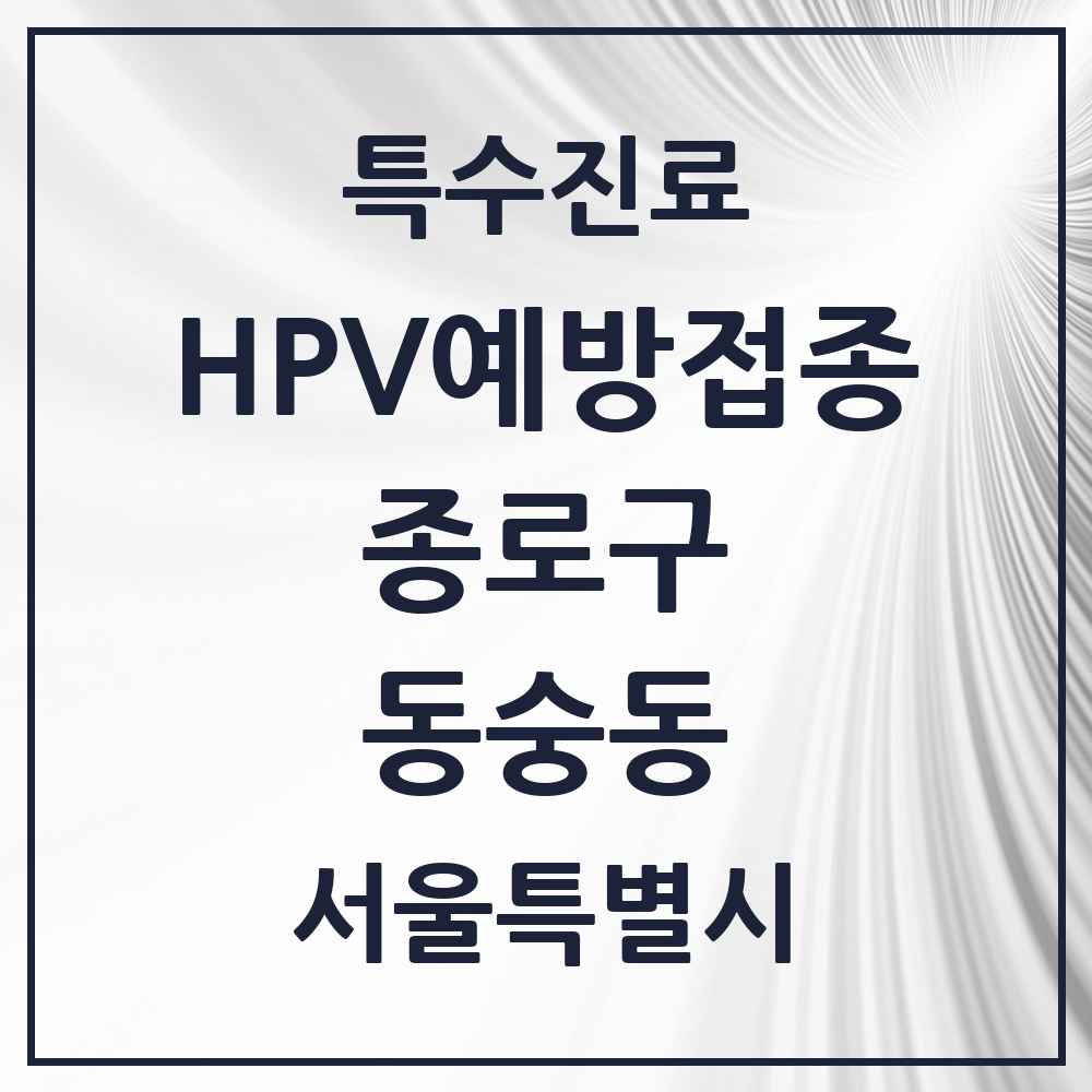 2025 서울특별시 종로구 동숭동 HPV 예방접종사업 참여기관 의원·병원 목록 1곳