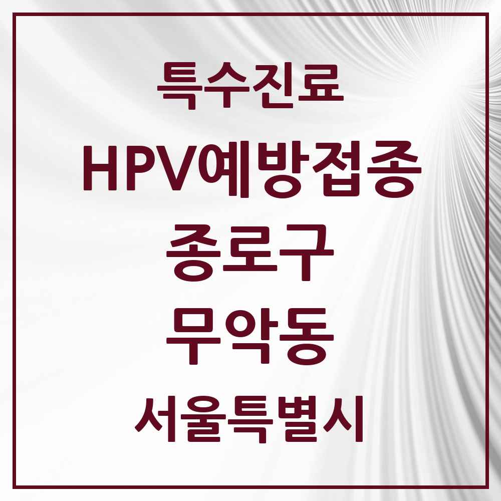 2025 서울특별시 종로구 무악동 HPV 예방접종사업 참여기관 의원·병원 목록 1곳