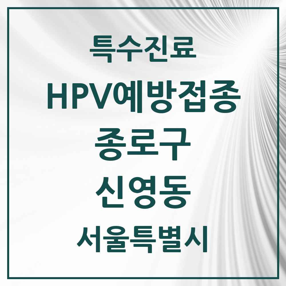 2025 서울특별시 종로구 신영동 HPV 예방접종사업 참여기관 의원·병원 목록 1곳