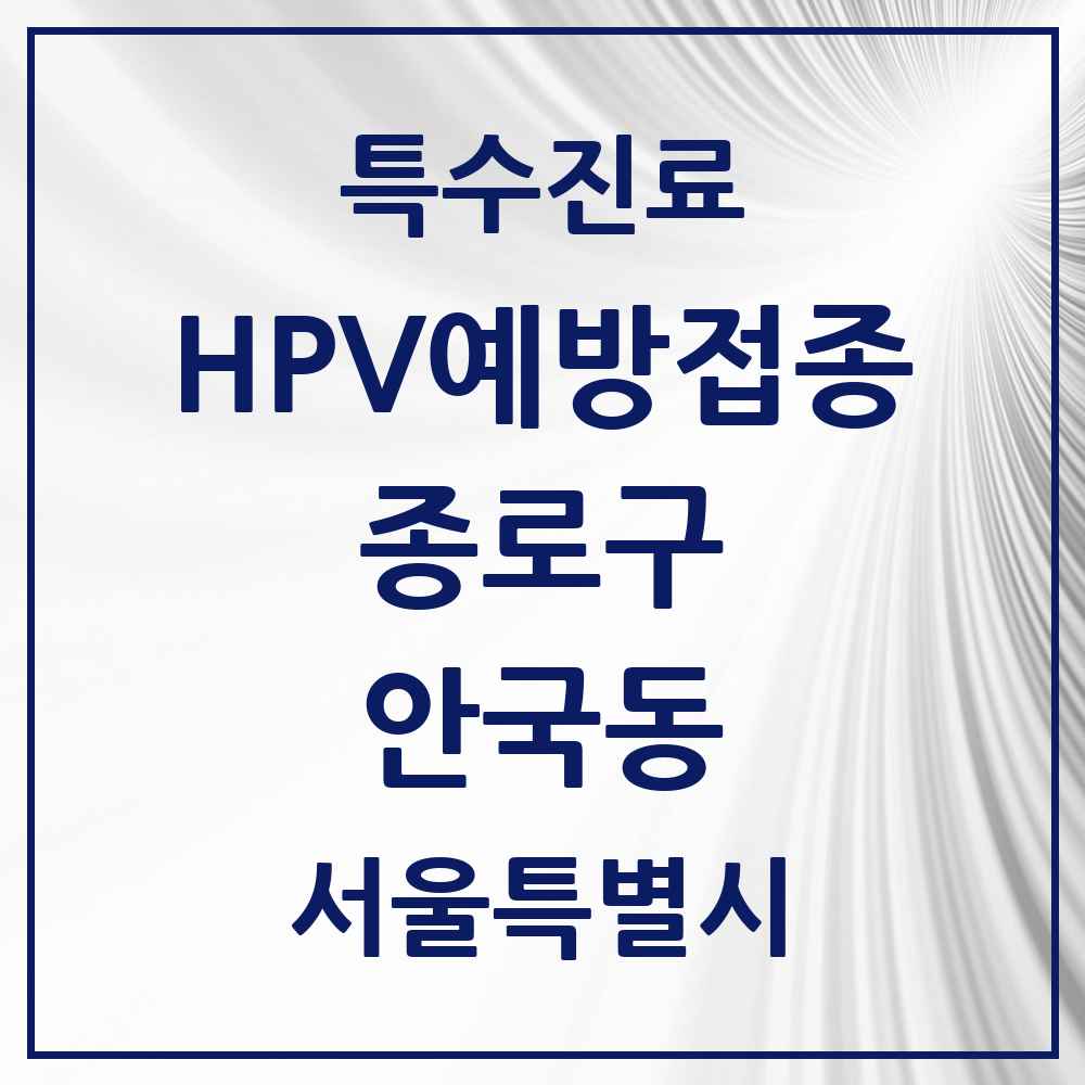 2025 서울특별시 종로구 안국동 HPV 예방접종사업 참여기관 의원·병원 목록 1곳