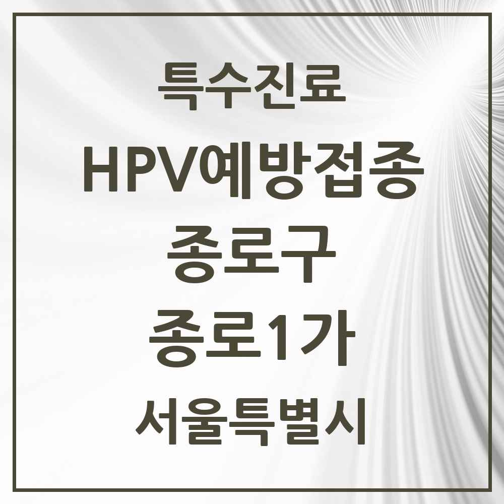2025 서울특별시 종로구 종로1가 HPV 예방접종사업 참여기관 의원·병원 목록 1곳