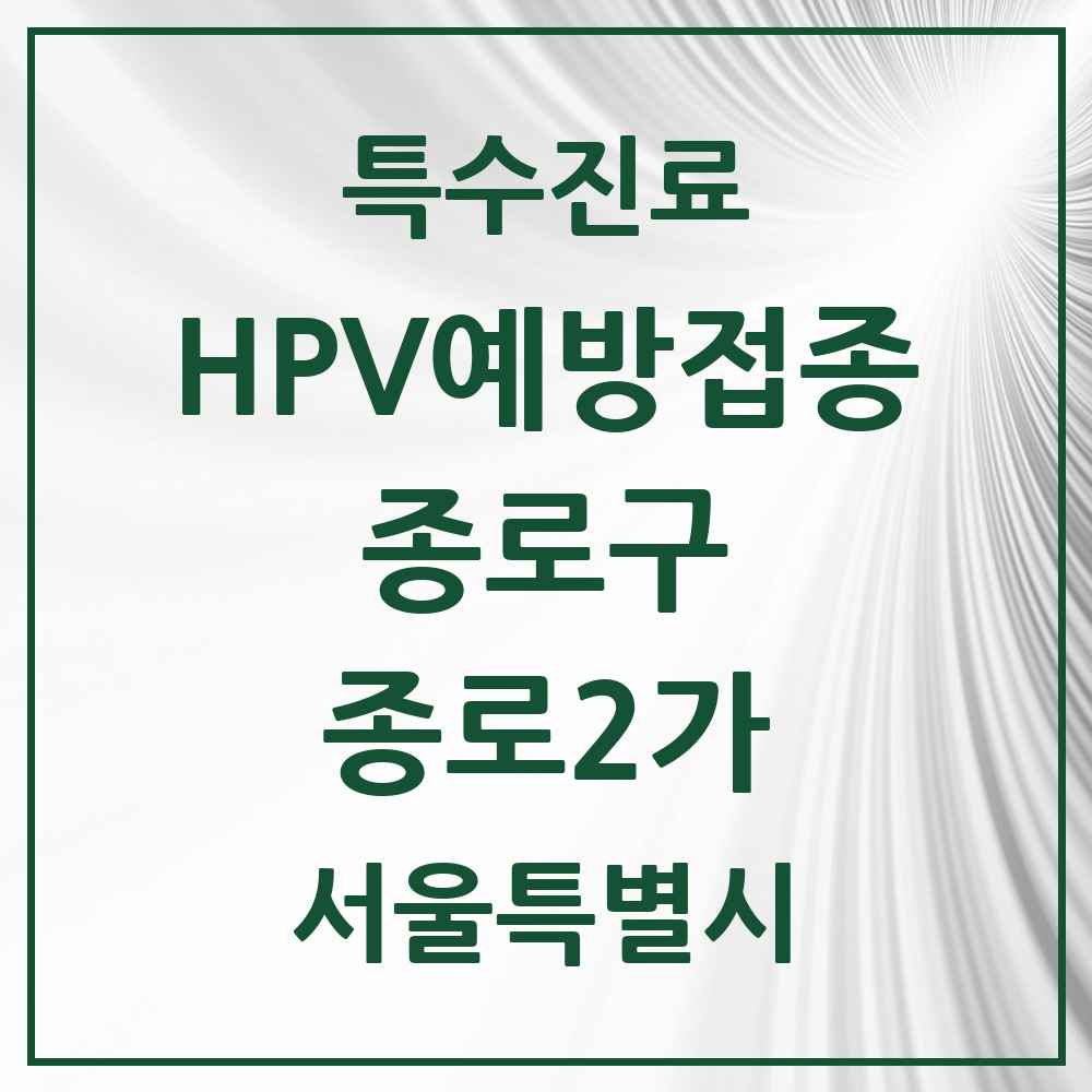 2025 서울특별시 종로구 종로2가 HPV 예방접종사업 참여기관 의원·병원 목록 1곳