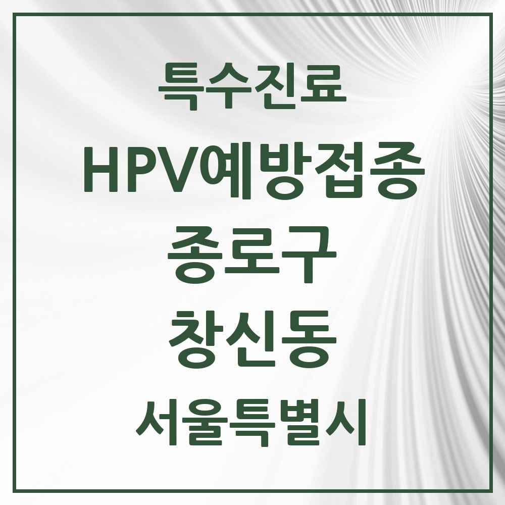 2025 서울특별시 종로구 창신동 HPV 예방접종사업 참여기관 의원·병원 목록 1곳