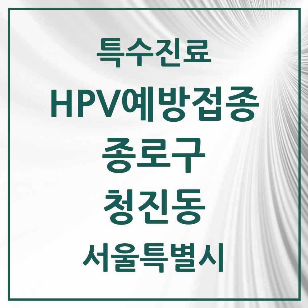 2025 서울특별시 종로구 청진동 HPV 예방접종사업 참여기관 의원·병원 목록 1곳