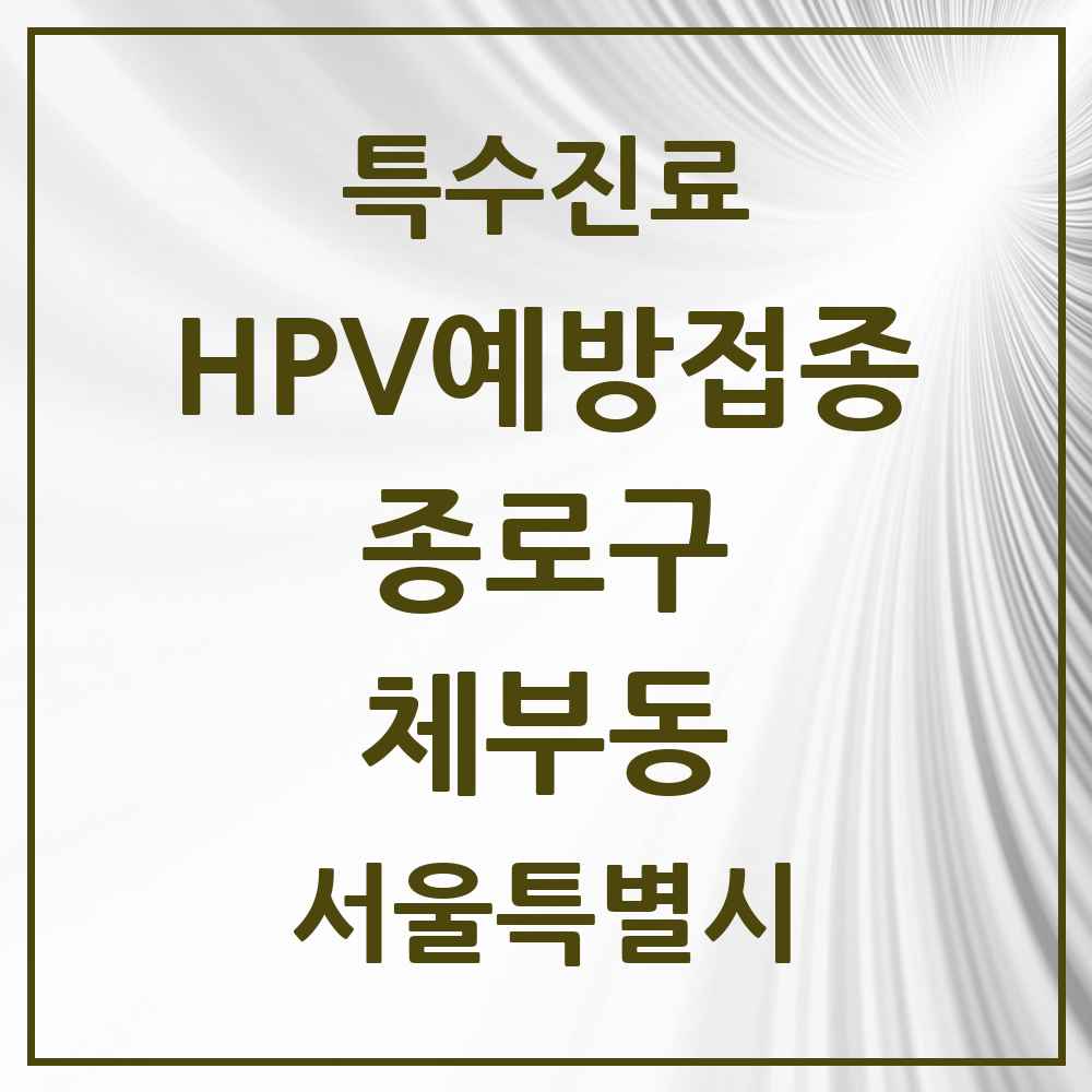 2025 서울특별시 종로구 체부동 HPV 예방접종사업 참여기관 의원·병원 목록 1곳