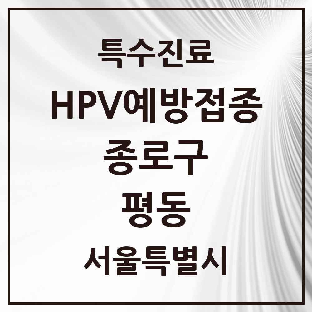 2025 서울특별시 종로구 평동 HPV 예방접종사업 참여기관 의원·병원 목록 2곳