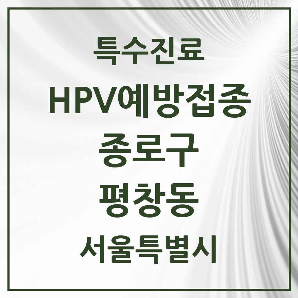 2025 서울특별시 종로구 평창동 HPV 예방접종사업 참여기관 의원·병원 목록 1곳