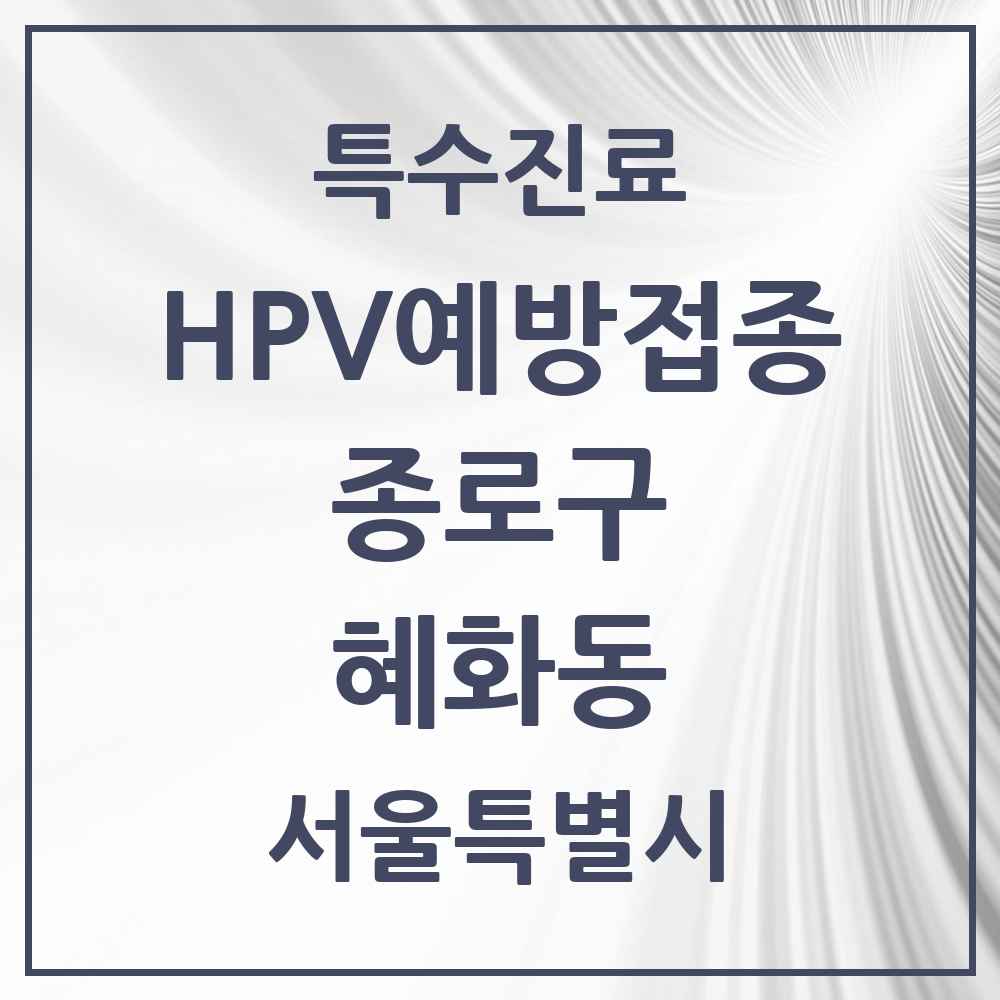 2025 서울특별시 종로구 혜화동 HPV 예방접종사업 참여기관 의원·병원 목록 1곳