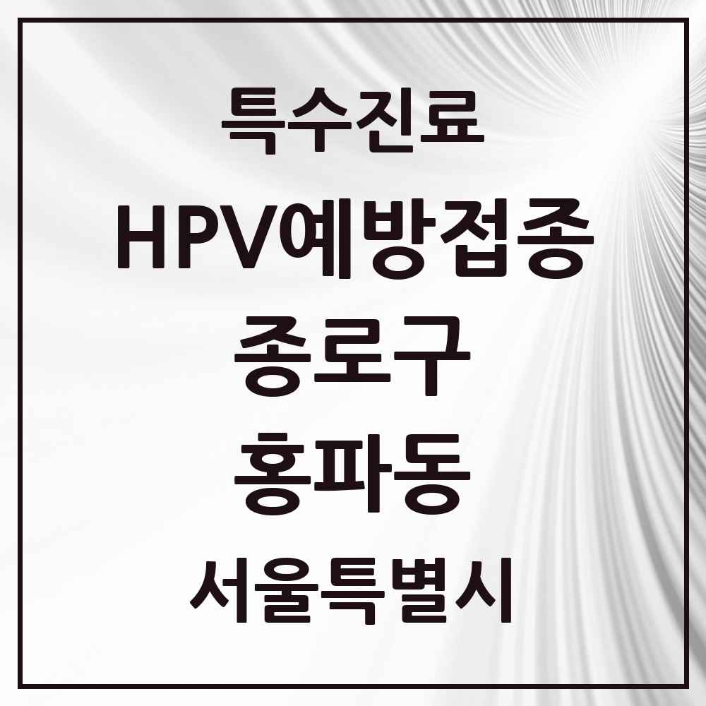 2025 서울특별시 종로구 홍파동 HPV 예방접종사업 참여기관 의원·병원 목록 2곳