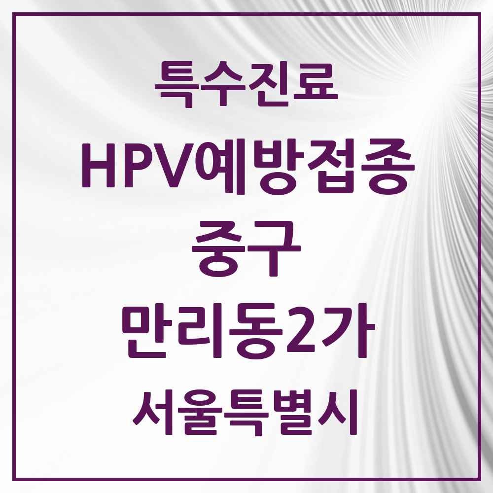 2025 서울특별시 중구 만리동2가 HPV 예방접종사업 참여기관 의원·병원 목록 1곳