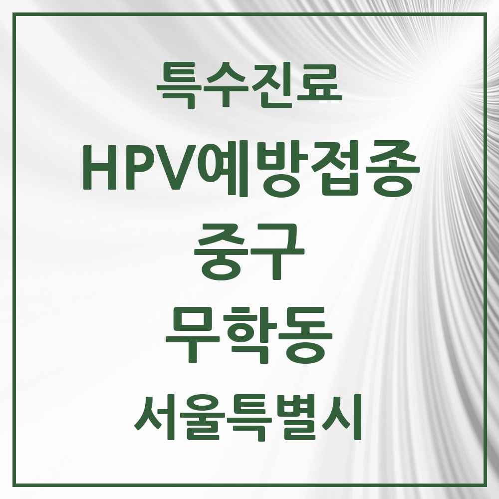 2025 서울특별시 중구 무학동 HPV 예방접종사업 참여기관 의원·병원 목록 1곳