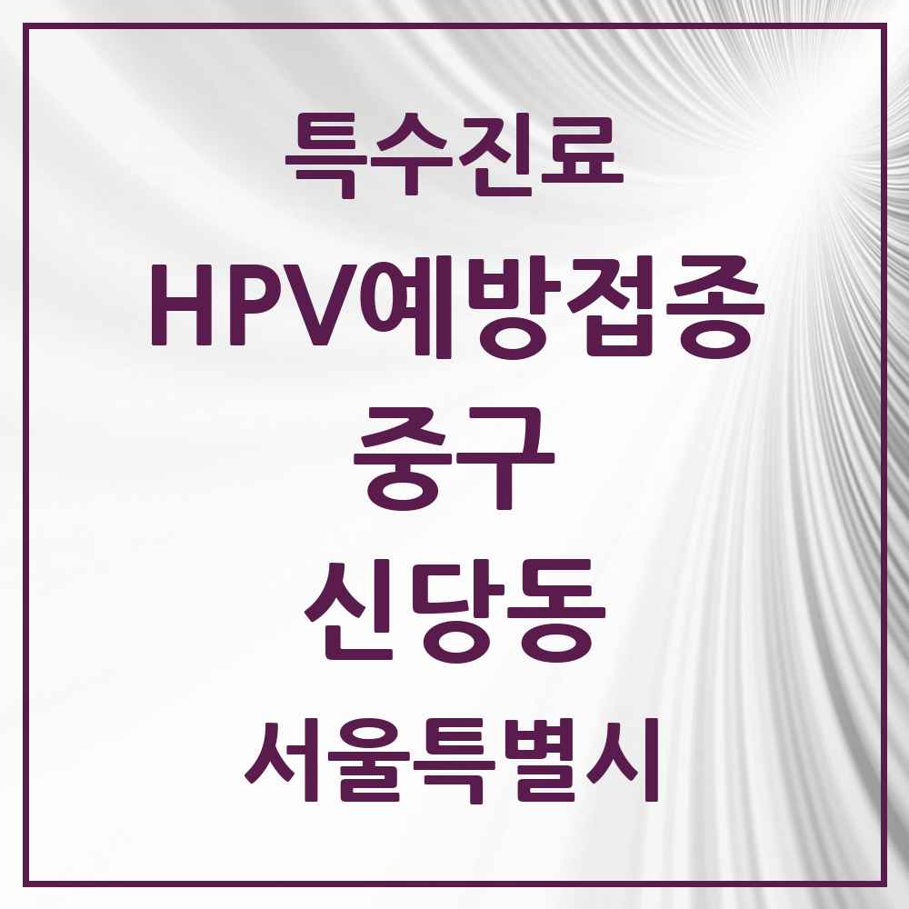2025 서울특별시 중구 신당동 HPV 예방접종사업 참여기관 의원·병원 목록 7곳