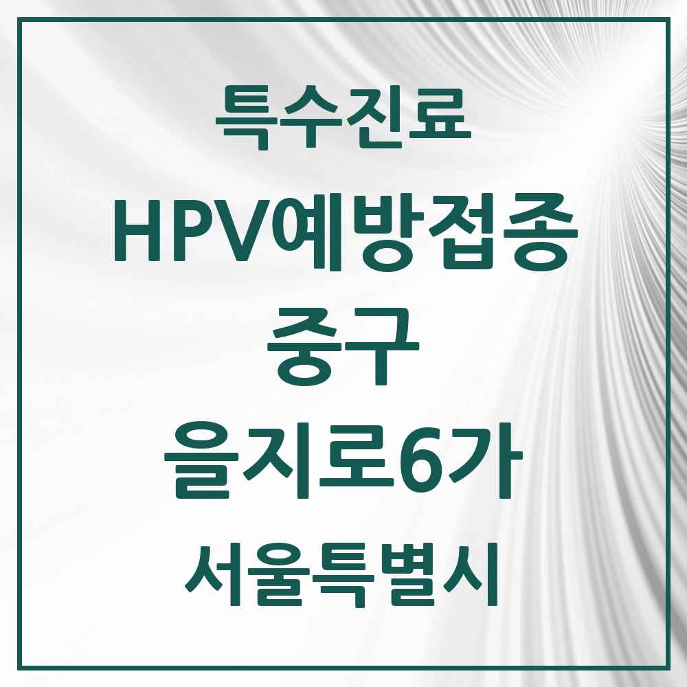 2025 서울특별시 중구 을지로6가 HPV 예방접종사업 참여기관 의원·병원 목록 1곳