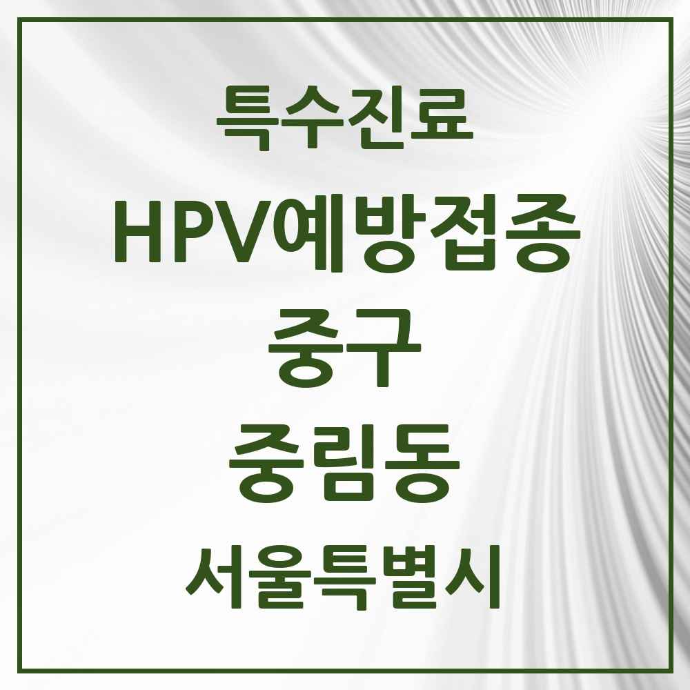 2025 서울특별시 중구 중림동 HPV 예방접종사업 참여기관 의원·병원 목록 1곳