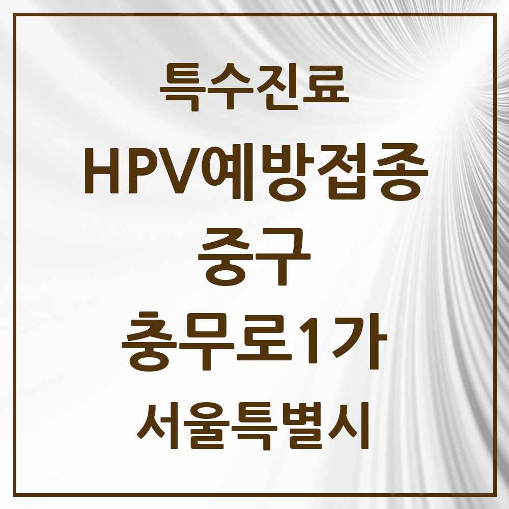 2025 서울특별시 중구 충무로1가 HPV 예방접종사업 참여기관 의원·병원 목록 1곳