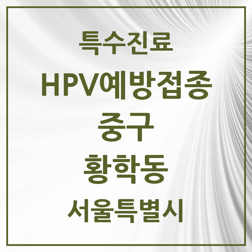 2025 서울특별시 중구 황학동 HPV 예방접종사업 참여기관 의원·병원 목록 2곳