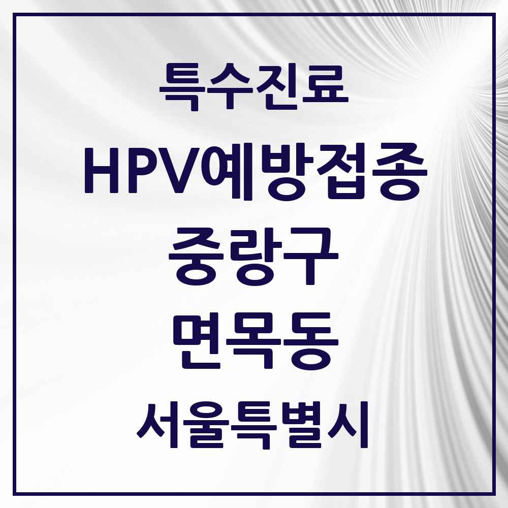 2025 서울특별시 중랑구 면목동 HPV 예방접종사업 참여기관 의원·병원 목록 23곳