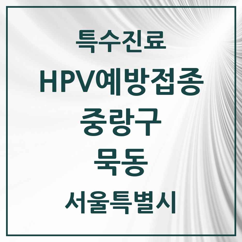 2025 서울특별시 중랑구 묵동 HPV 예방접종사업 참여기관 의원·병원 목록 5곳