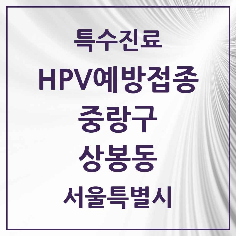 2025 서울특별시 중랑구 상봉동 HPV 예방접종사업 참여기관 의원·병원 목록 5곳