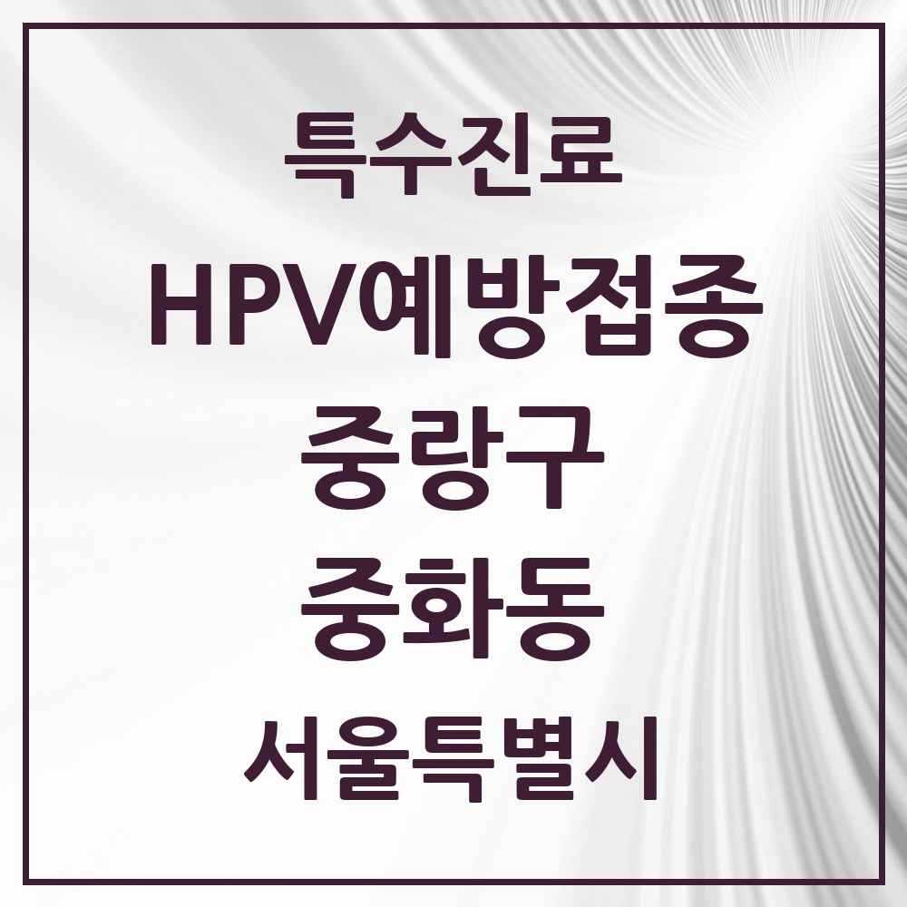 2025 서울특별시 중랑구 중화동 HPV 예방접종사업 참여기관 의원·병원 목록 7곳