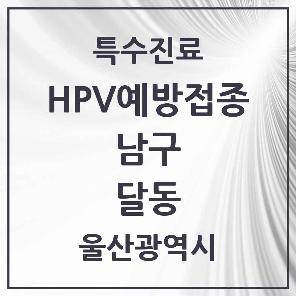 2025 울산광역시 남구 달동 HPV 예방접종사업 참여기관 의원·병원 목록 3곳