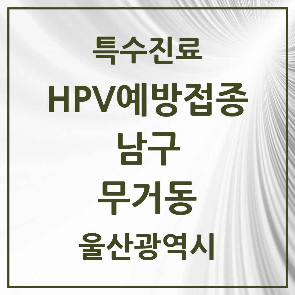 2025 울산광역시 남구 무거동 HPV 예방접종사업 참여기관 의원·병원 목록 8곳