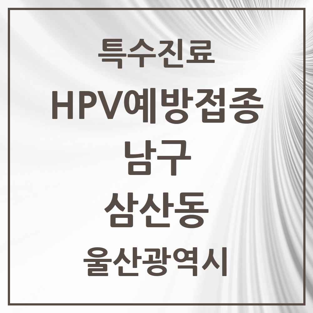 2025 울산광역시 남구 삼산동 HPV 예방접종사업 참여기관 의원·병원 목록 7곳