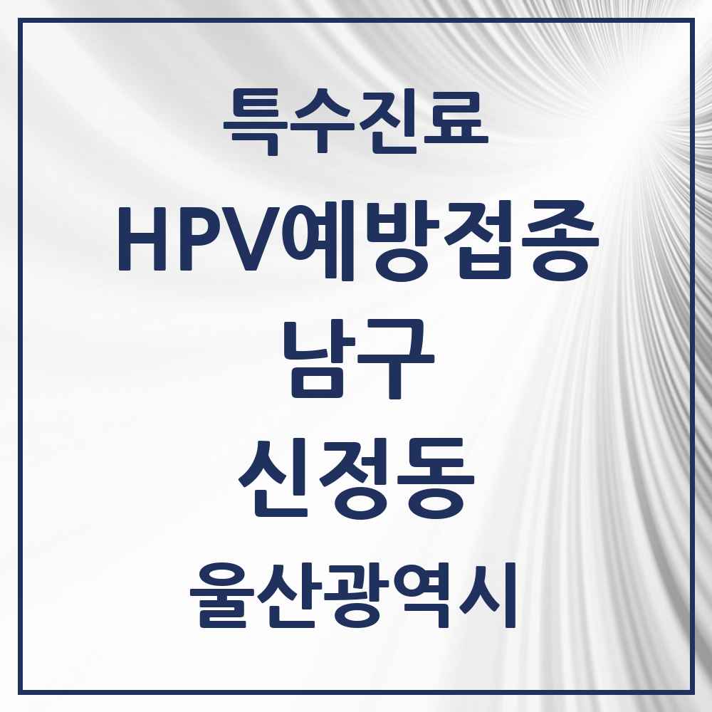 2025 울산광역시 남구 신정동 HPV 예방접종사업 참여기관 의원·병원 목록 9곳